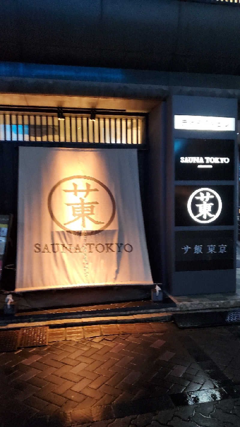 ライオン🈂️ザンさんのサウナ東京 (Sauna Tokyo)のサ活写真