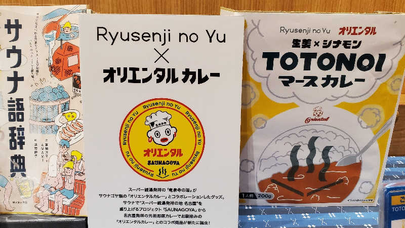 ライオン🈂️ザンさんの横濱スパヒルズ 竜泉寺の湯のサ活写真