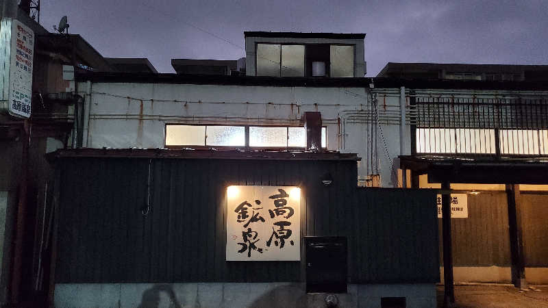 ライオン🈂️ザンさんの高原鉱泉のサ活写真