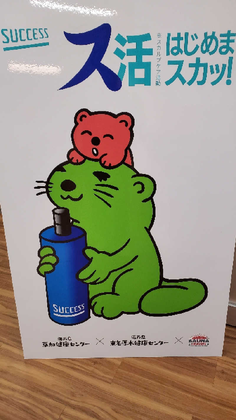 ライオン🈂️ザンさんの湯乃泉 東名厚木健康センターのサ活写真