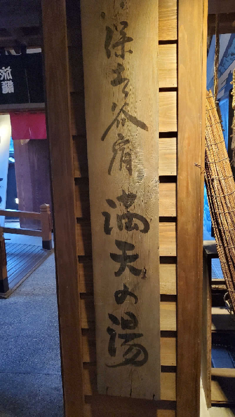 ライオン🈂️ザンさんの天然温泉 満天の湯のサ活写真