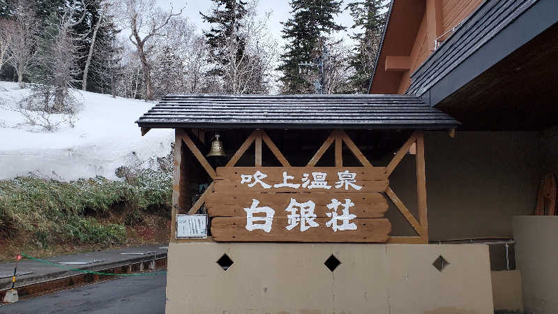 ライオン🈂️ザンさんの吹上温泉保養センター 白銀荘のサ活写真