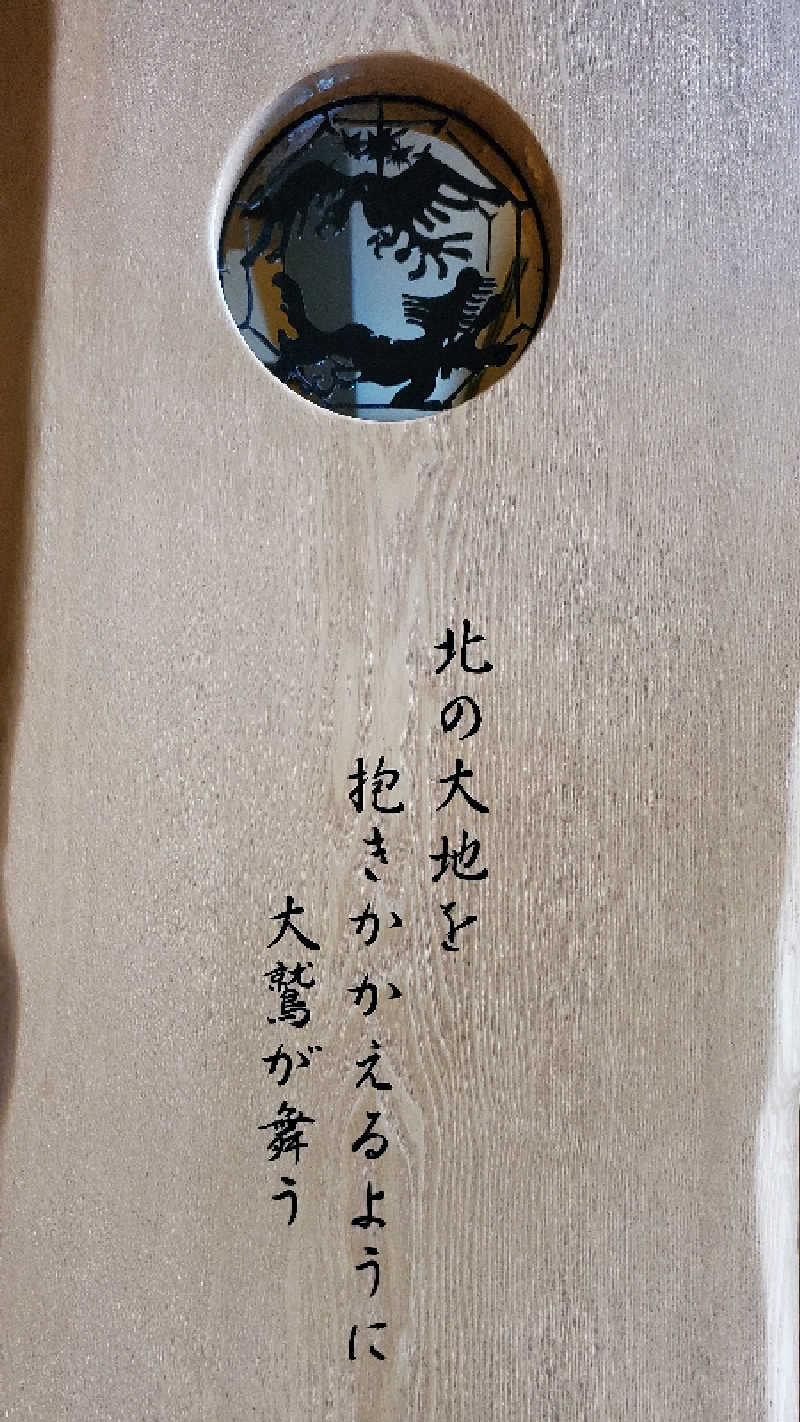 ライオン🈂️ザンさんの北天の丘 あばしり湖鶴雅リゾートのサ活写真