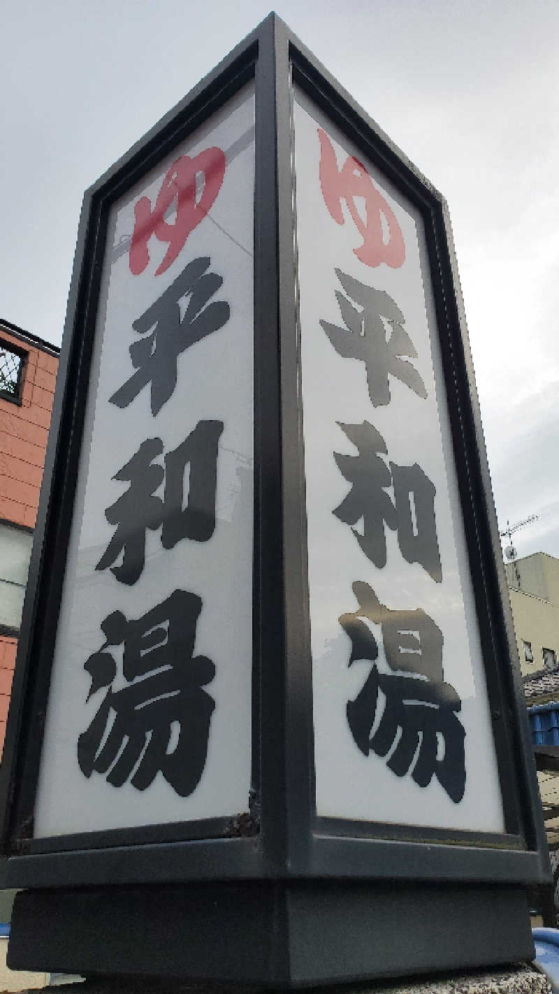 ライオン🈂️ザンさんの平和湯のサ活写真