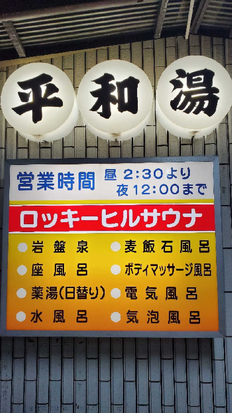 ライオン🈂️ザンさんの平和湯のサ活写真