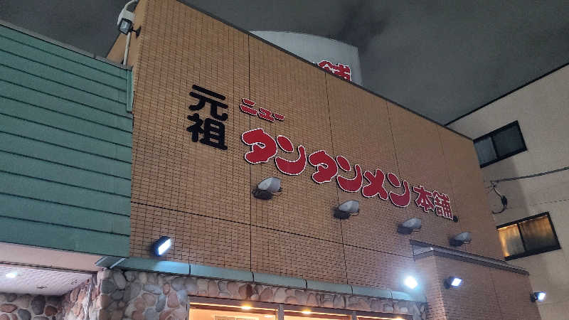 ライオン🈂️ザンさんの平和湯のサ活写真