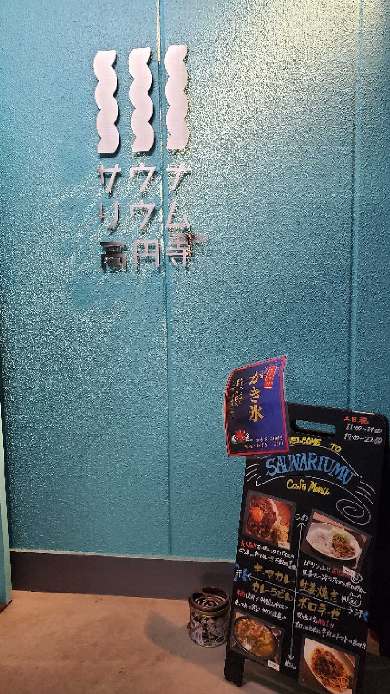 ライオン🈂️ザンさんのサウナリウム高円寺のサ活写真