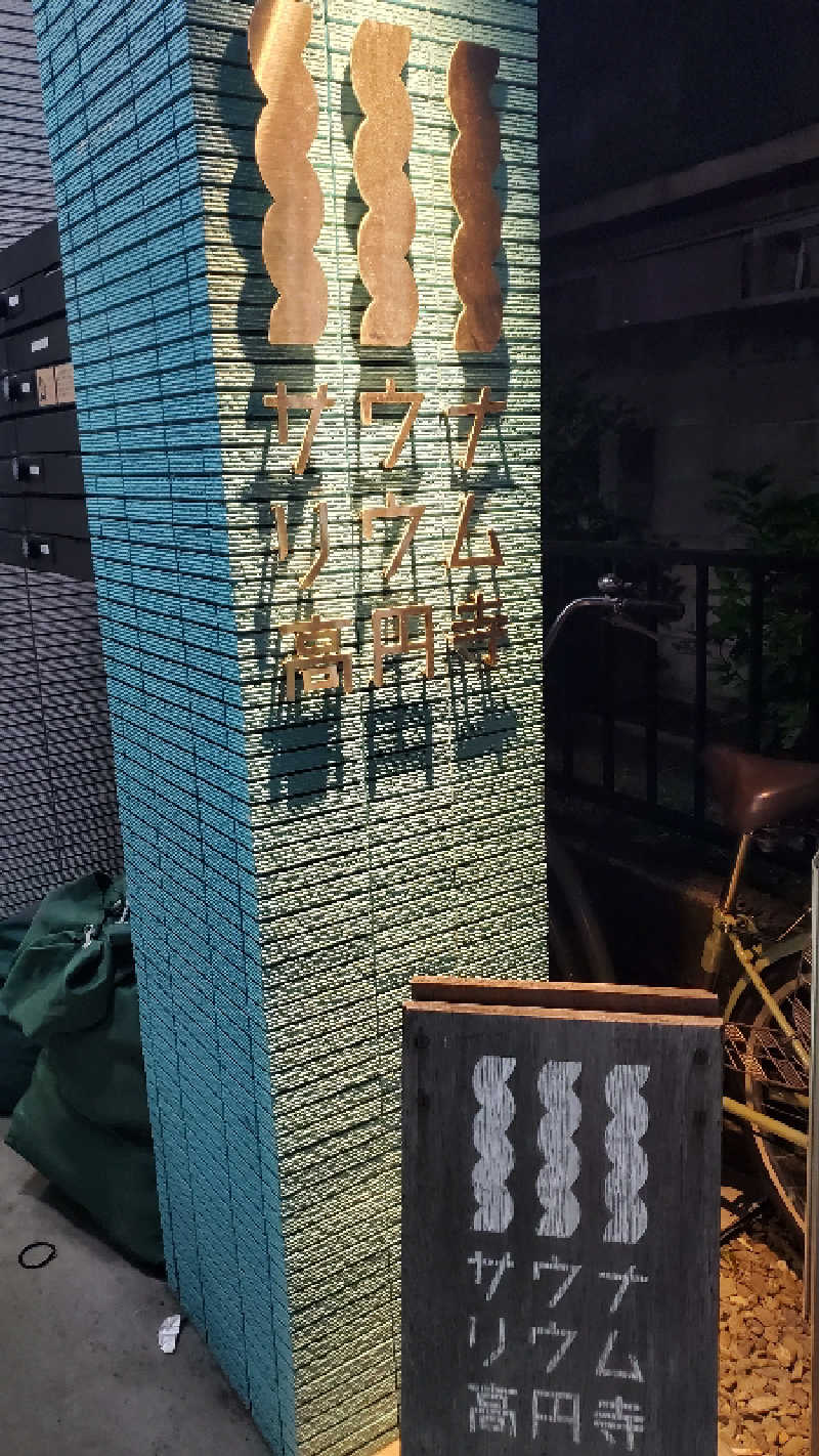 ライオン🈂️ザンさんのサウナリウム高円寺のサ活写真