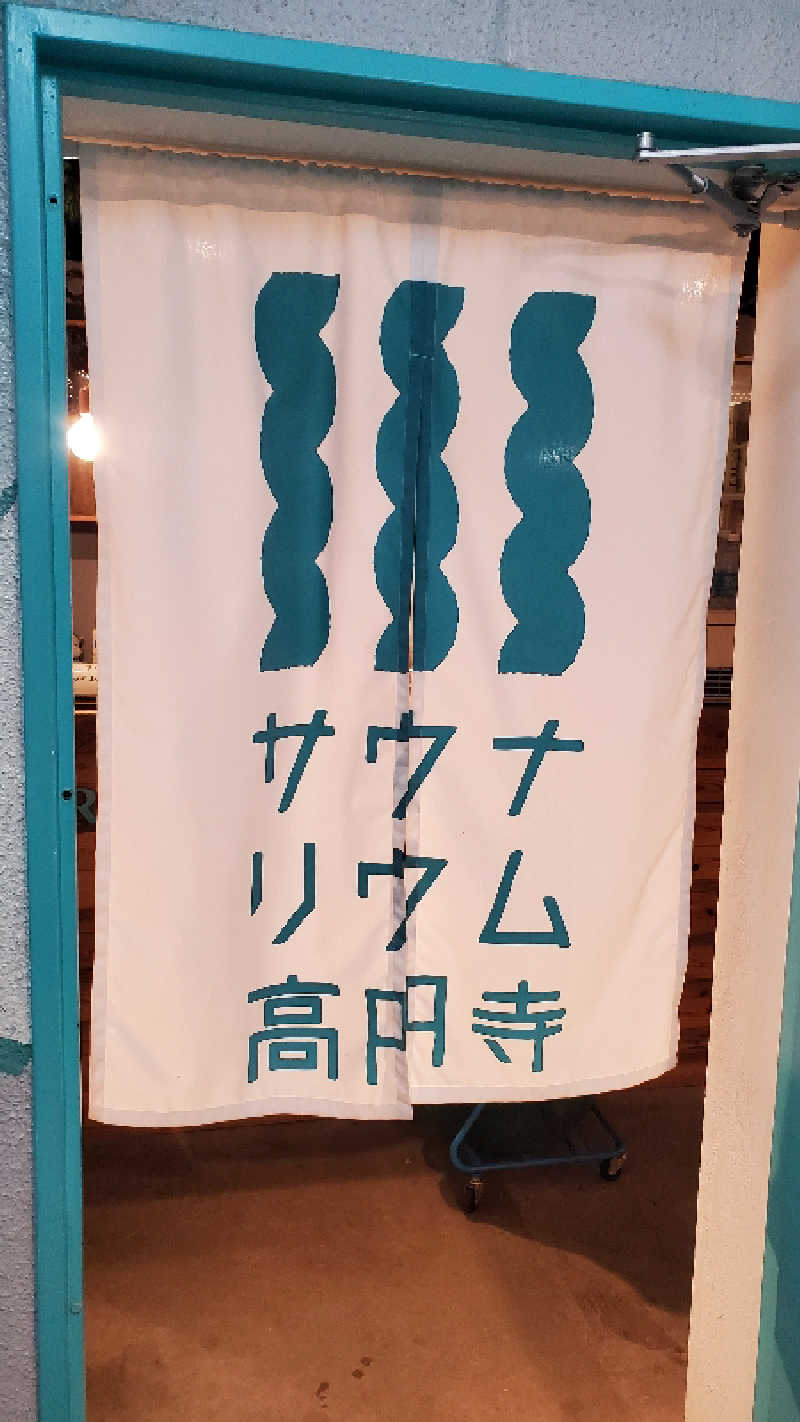 ライオン🈂️ザンさんのサウナリウム高円寺のサ活写真