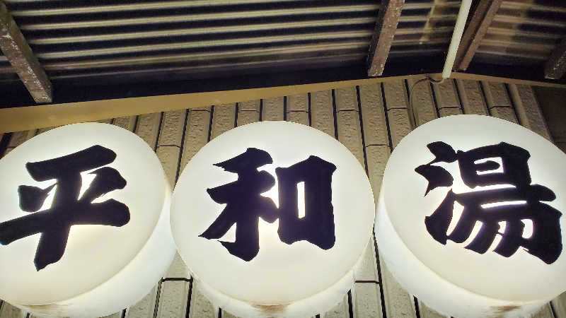 ライオン🈂️ザンさんの平和湯のサ活写真