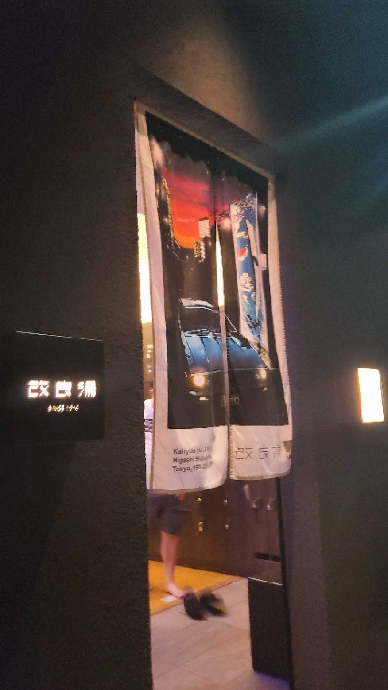 ライオン🈂️ザンさんの改良湯のサ活写真