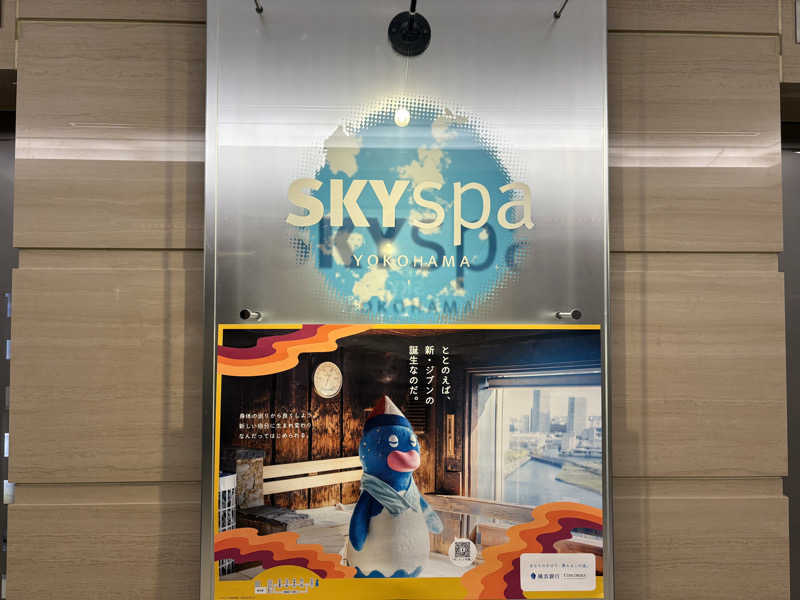 すのぅさんのスカイスパYOKOHAMAのサ活写真