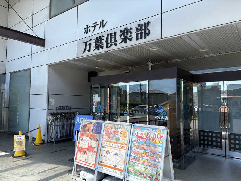 すのぅさんのはだの・湯河原温泉 万葉の湯のサ活写真