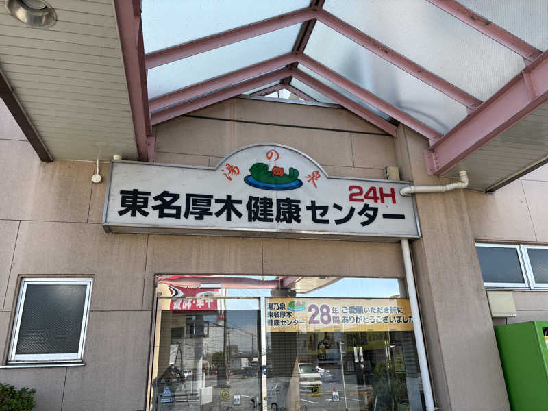 すのぅさんの湯乃泉 東名厚木健康センターのサ活写真