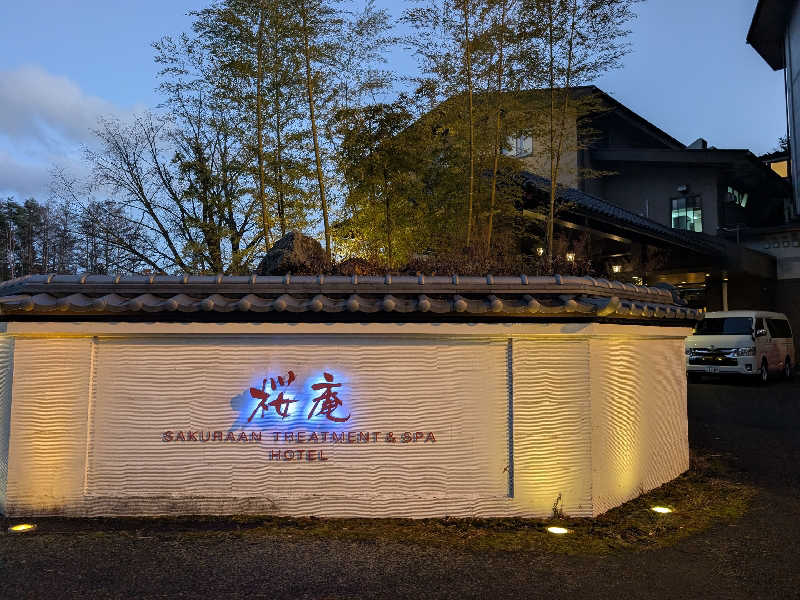ぐささんの河口湖 ホテル 桜庵のサ活写真