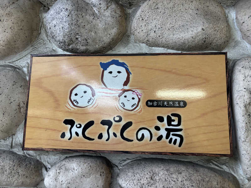 バサシメンタイコさんの加古川天然温泉 ぷくぷくの湯のサ活写真