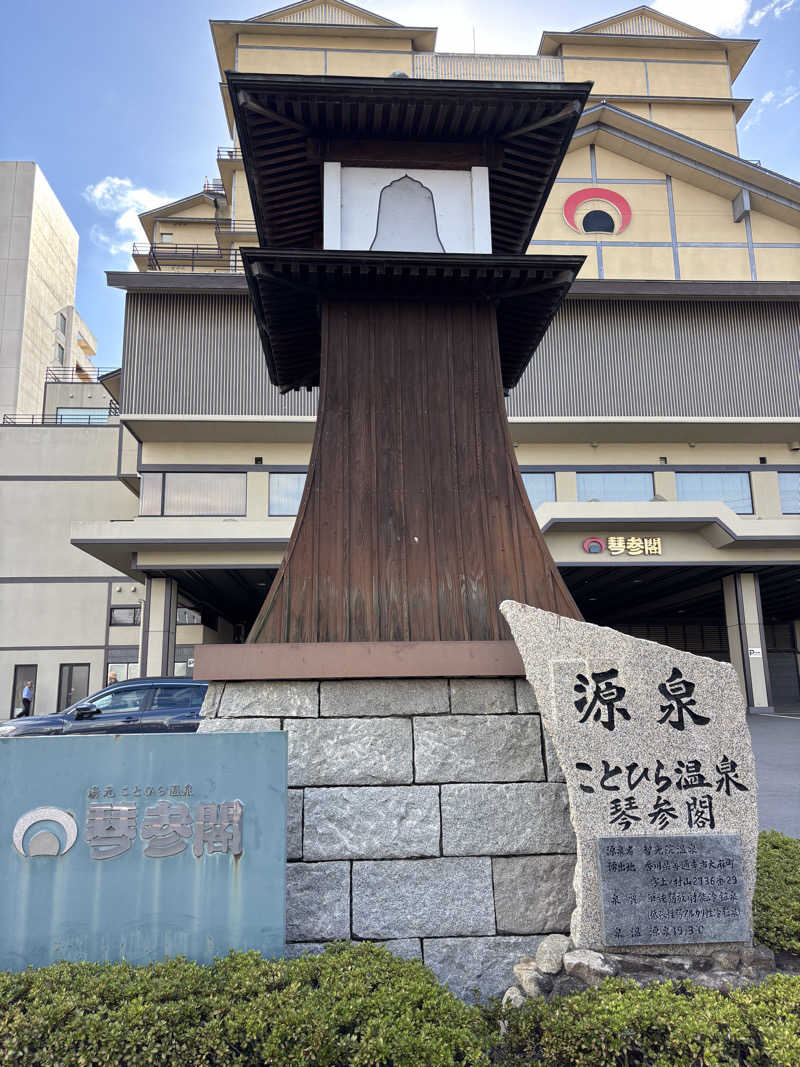 バサシメンタイコさんのことひら温泉琴参閣のサ活写真