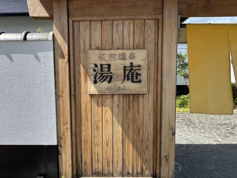 バサシメンタイコさんの天然温泉湯庵のサ活写真