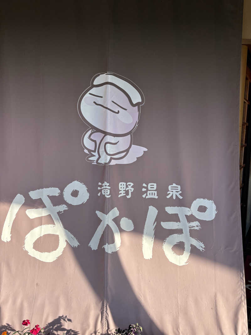 バサシメンタイコさんの滝野温泉ぽかぽのサ活写真