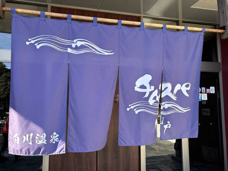 バサシメンタイコさんの白川温泉チムジルバンスパ神戸のサ活写真