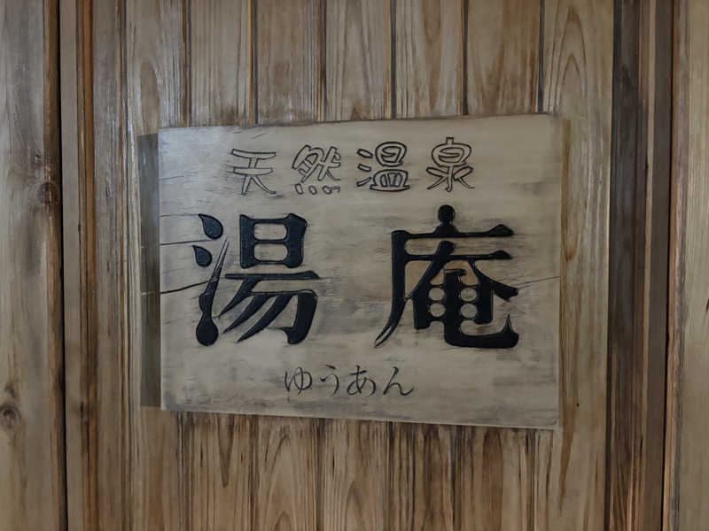 バサシメンタイコさんの天然温泉湯庵のサ活写真