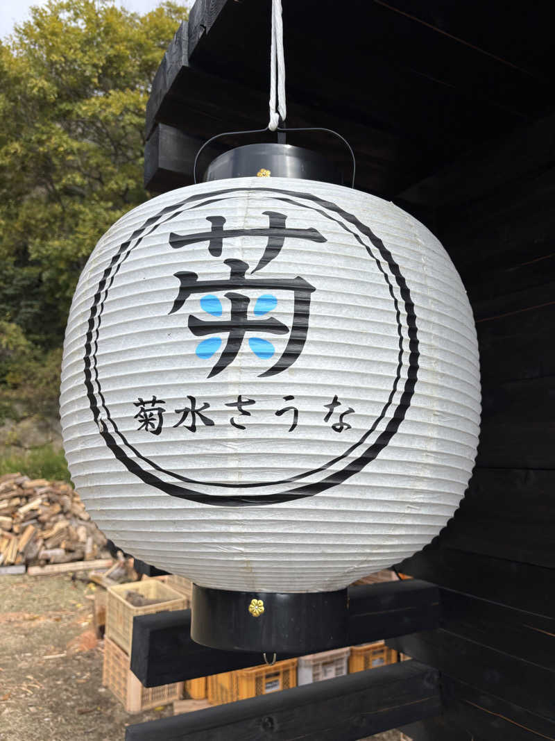 バサシメンタイコさんの菊水さうなのサ活写真