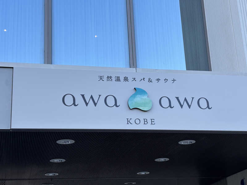 バサシメンタイコさんの天然温泉スパ&サウナ awa awa KOBEのサ活写真
