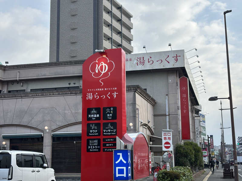 バサシメンタイコさんのサウナと天然温泉 湯らっくすのサ活写真