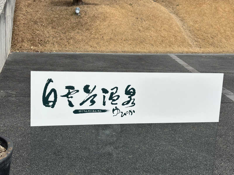 バサシメンタイコさんの白雲谷温泉ゆぴかのサ活写真