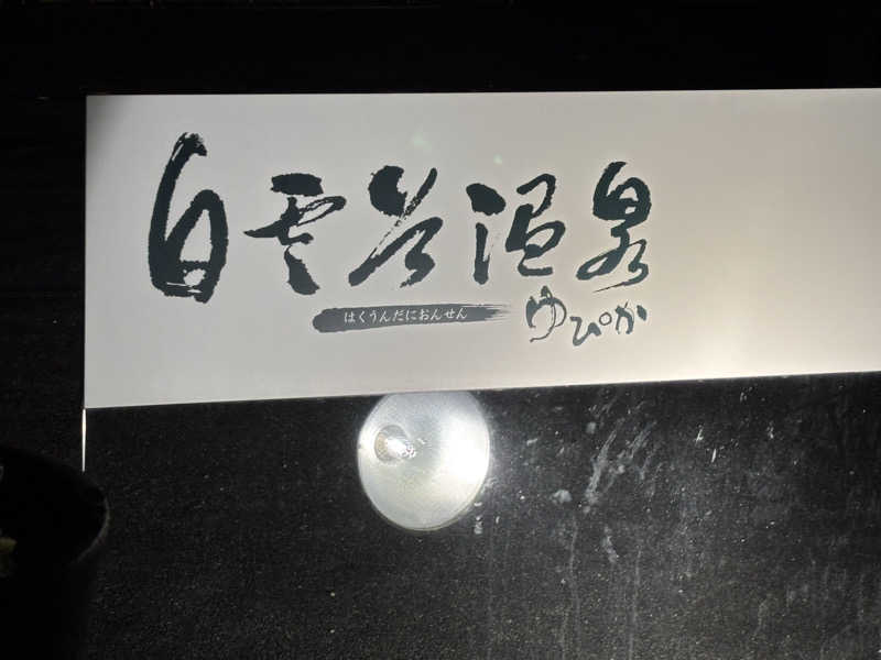 バサシメンタイコさんの白雲谷温泉ゆぴかのサ活写真