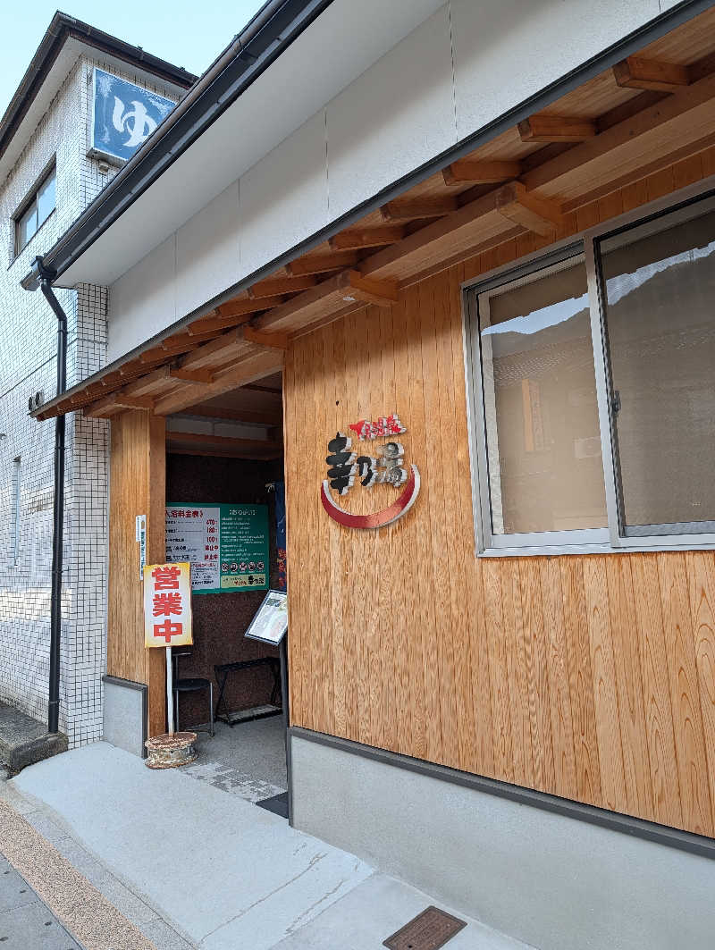 ドナウ川の漣さんの幸乃湯のサ活写真