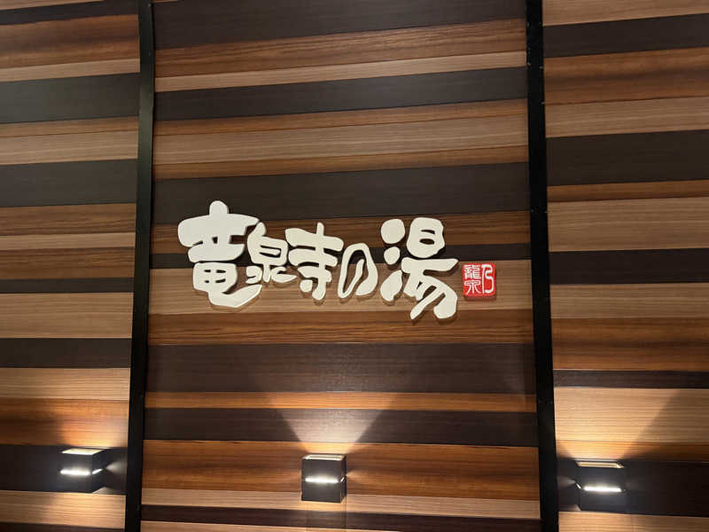 Halo5031さんの竜泉寺の湯 八王子みなみ野店のサ活写真