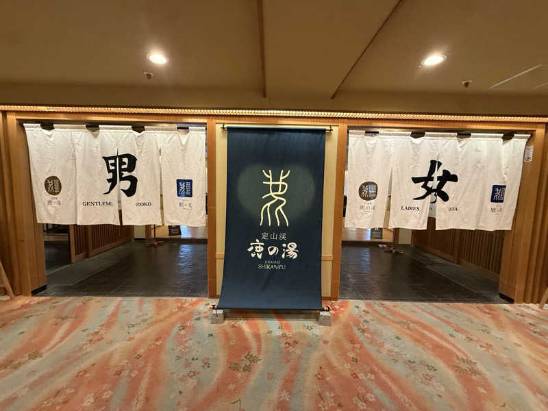 Halo5031さんの定山渓 鹿の湯のサ活写真