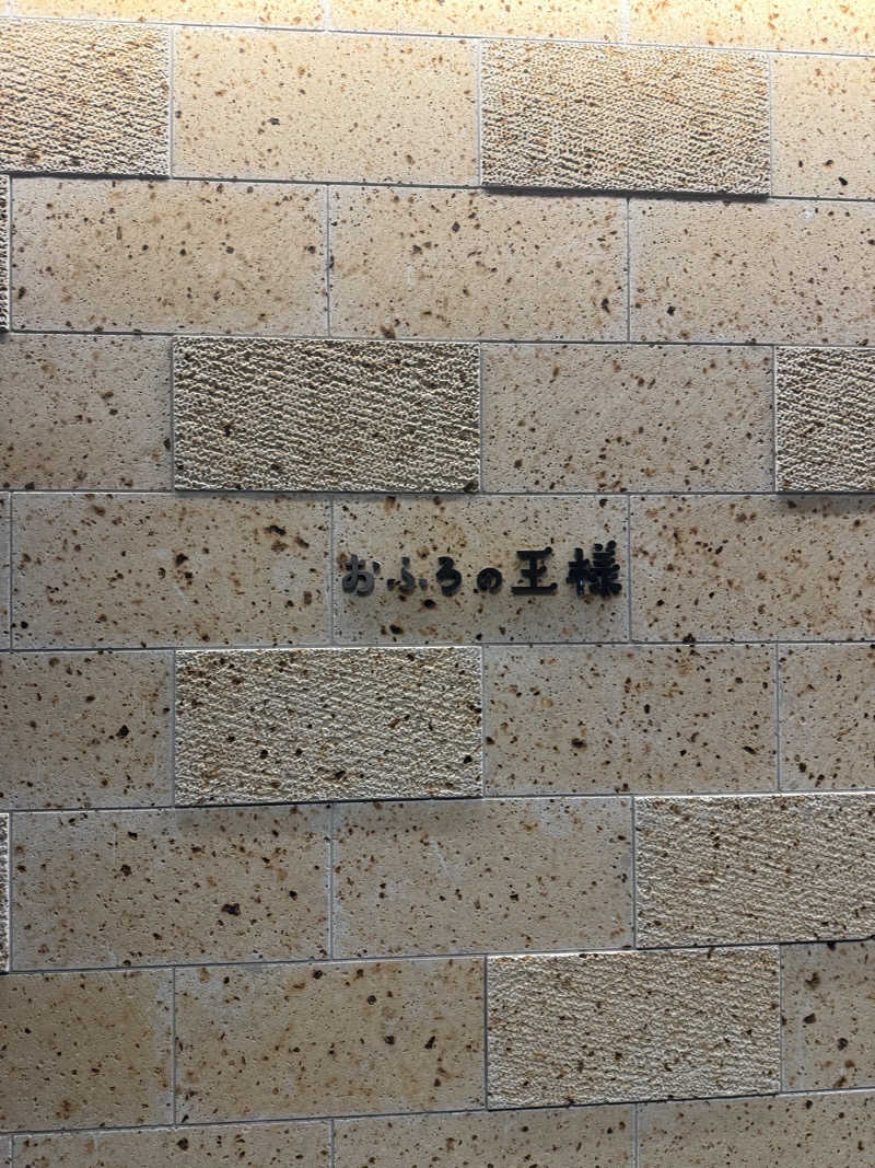 Kohdai Yamadaさんのおふろの王様 和光店のサ活写真