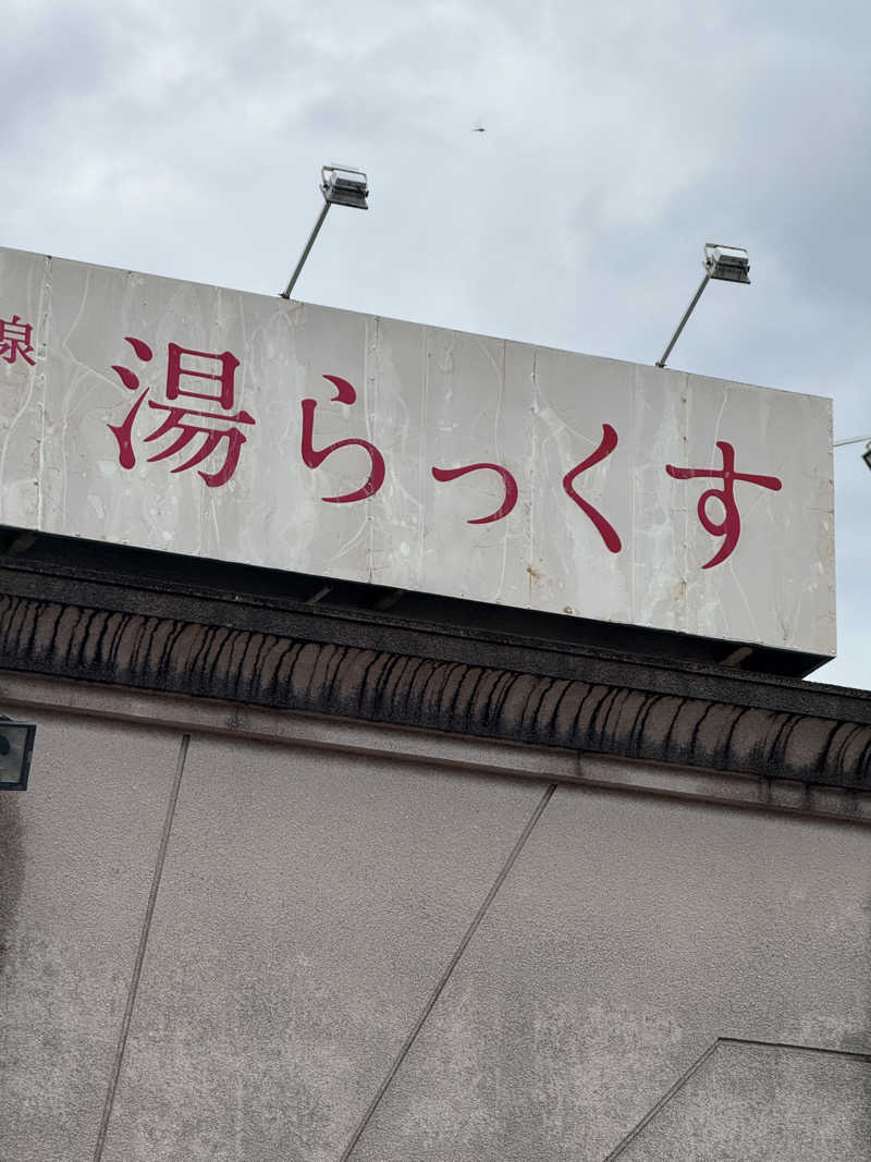 Kohdai Yamadaさんのサウナと天然温泉 湯らっくすのサ活写真