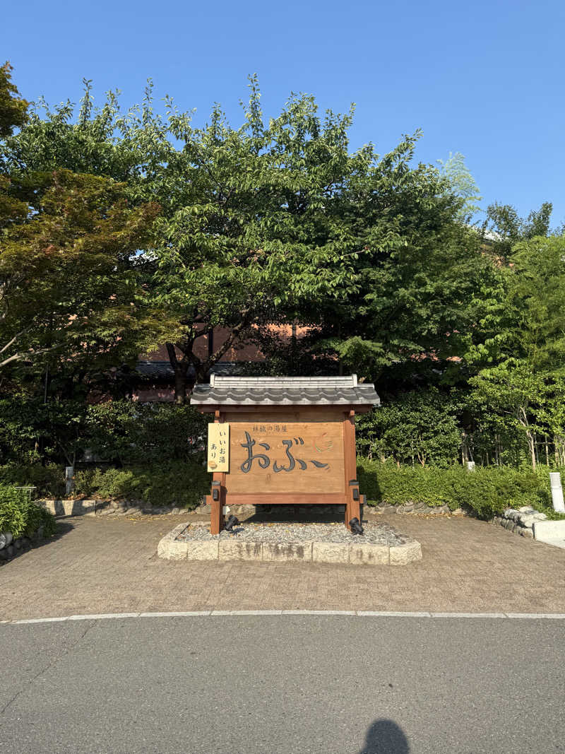 Kohdai Yamadaさんの林檎の湯屋 おぶ～のサ活写真