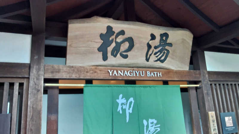 こーじさんの大江戸温泉物語Premium きのさきのサ活写真