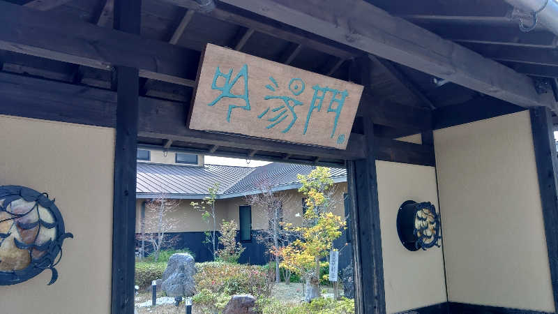 こーじさんの天然湧湯 吟湯 湯治聚落のサ活写真