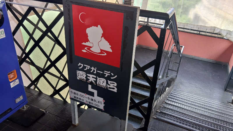 こーじさんのクアガーデン露天風呂のサ活写真