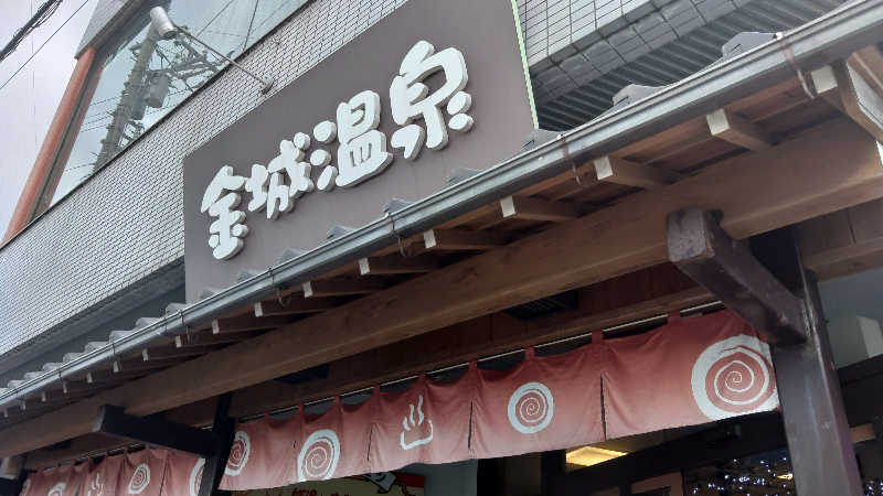 こーじさんの金城温泉元湯のサ活写真