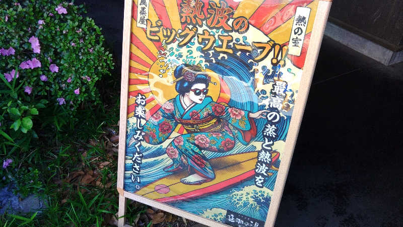 こーじさんの天然温泉 延羽の湯 鶴橋店のサ活写真