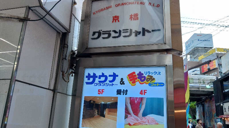 こーじさんのサウナグランシャトーのサ活写真