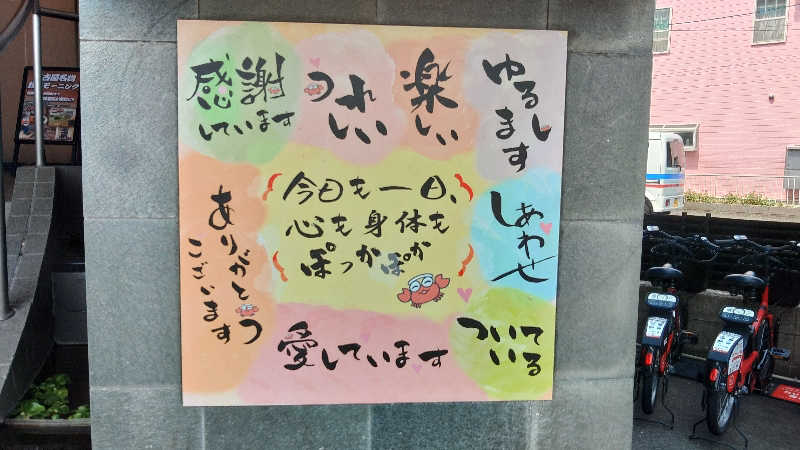 こーじさんのぽかぽか温泉 新守山乃湯のサ活写真
