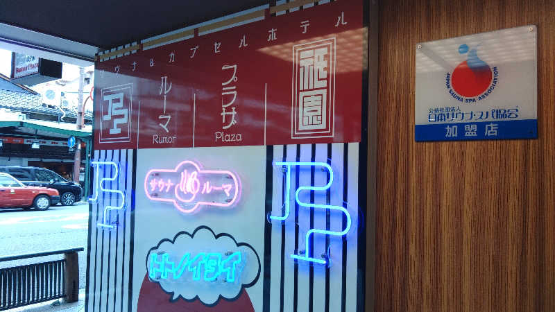 こーじさんのサウナ&カプセルホテル ルーマプラザのサ活写真