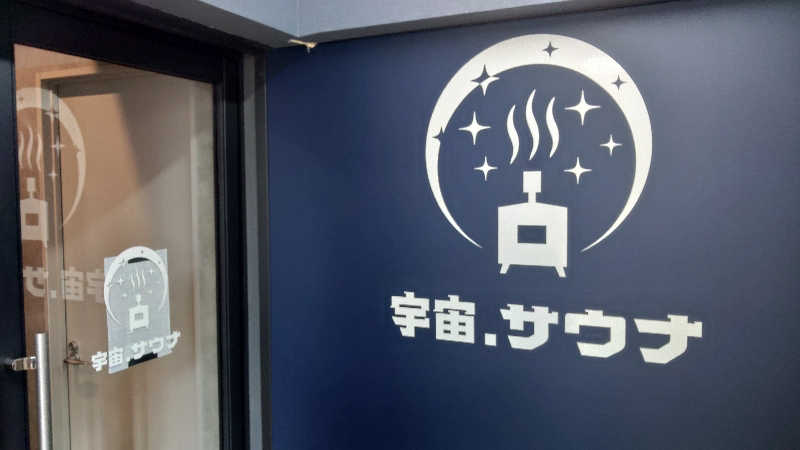 こーじさんの宇宙.サウナ 寺田町店のサ活写真