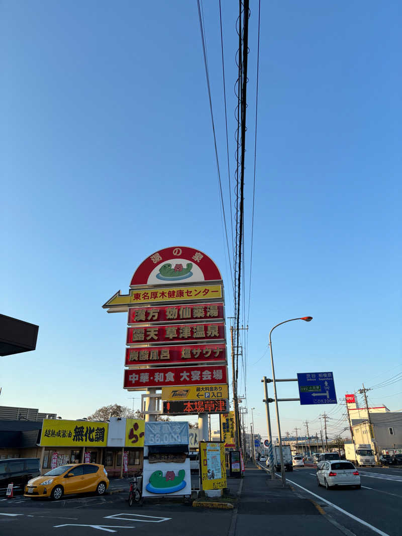 もっさんさんの湯の泉 東名厚木健康センターのサ活写真