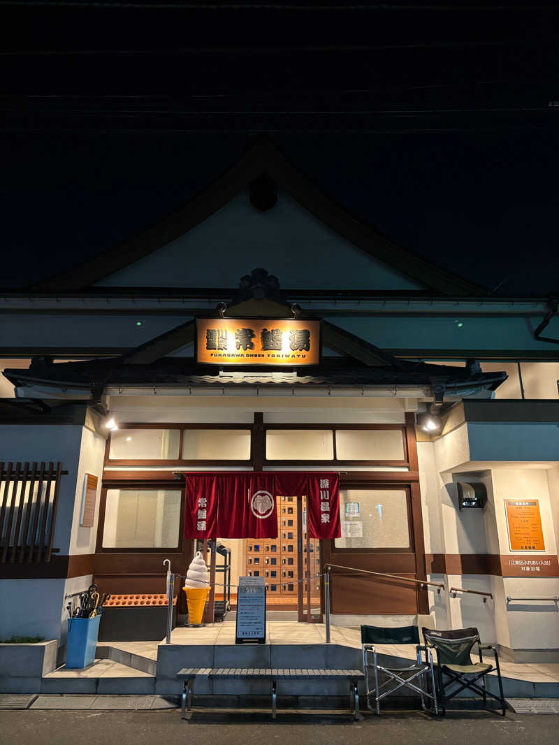 もっさんさんの深川温泉 常盤湯のサ活写真