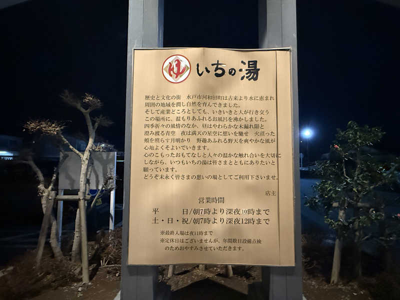 別天地さんのいちの湯 水戸店のサ活写真