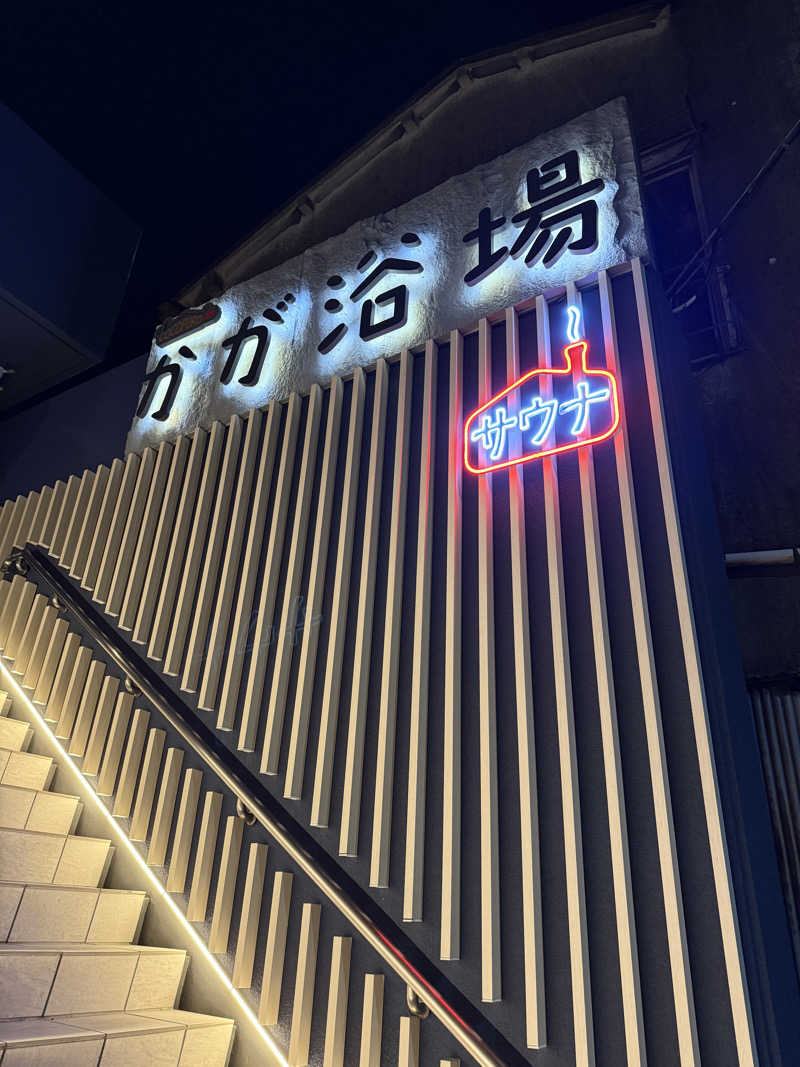 別天地さんのCOCOFURO かが浴場のサ活写真