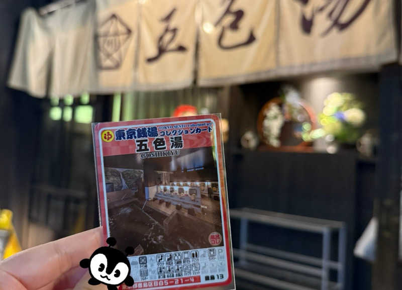 別天地さんの五色湯のサ活写真